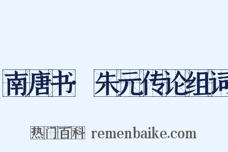 南唐书·朱元传论组词是什么意思的图片